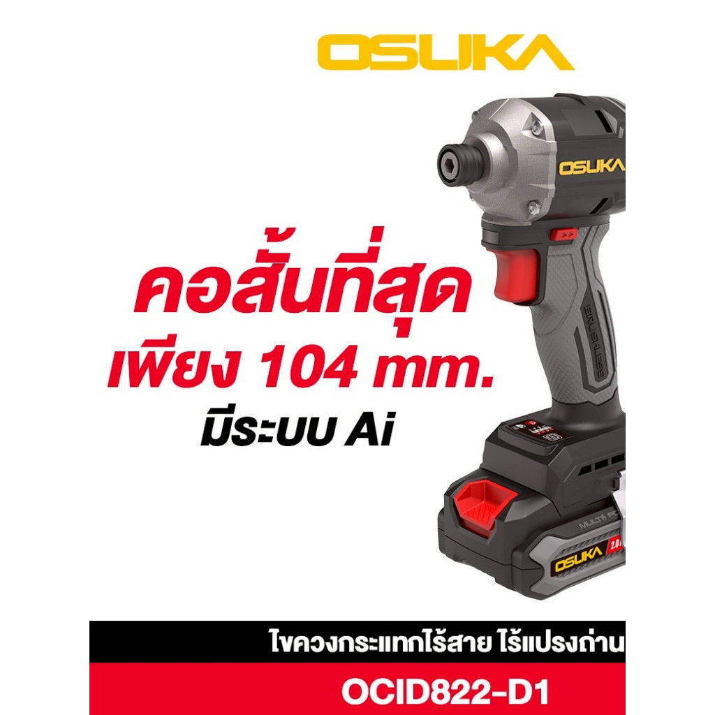 ไขควงกระแทกไร้สาย 20V No.OCID822U-D1 OSUKA