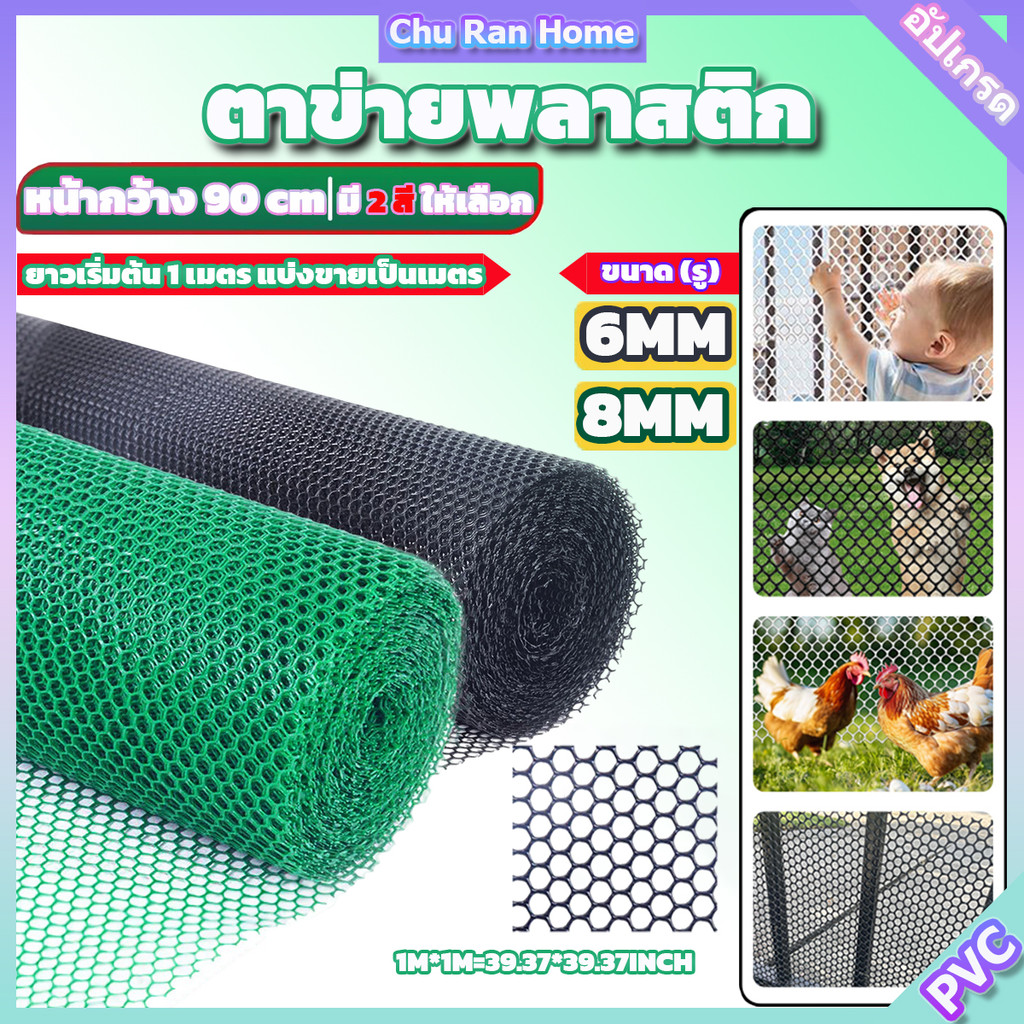 ตาข่าย พลาสติก PVC หน้ากว้าง90ซม แบ่งขายเป็นเมตร ยาวเริ่มต้น1เมตร