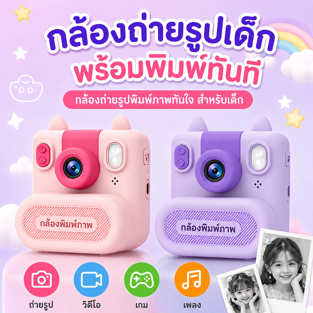 กล้องถ่ายรูปเด็ก Kids Print Camera พร้อมปริ้นรูปได้ทันที กล้องเด็ก กล้องพิมพ์รูป ของเล่นเด็ก HD 1080P มีเกมและเพลงกล้องป