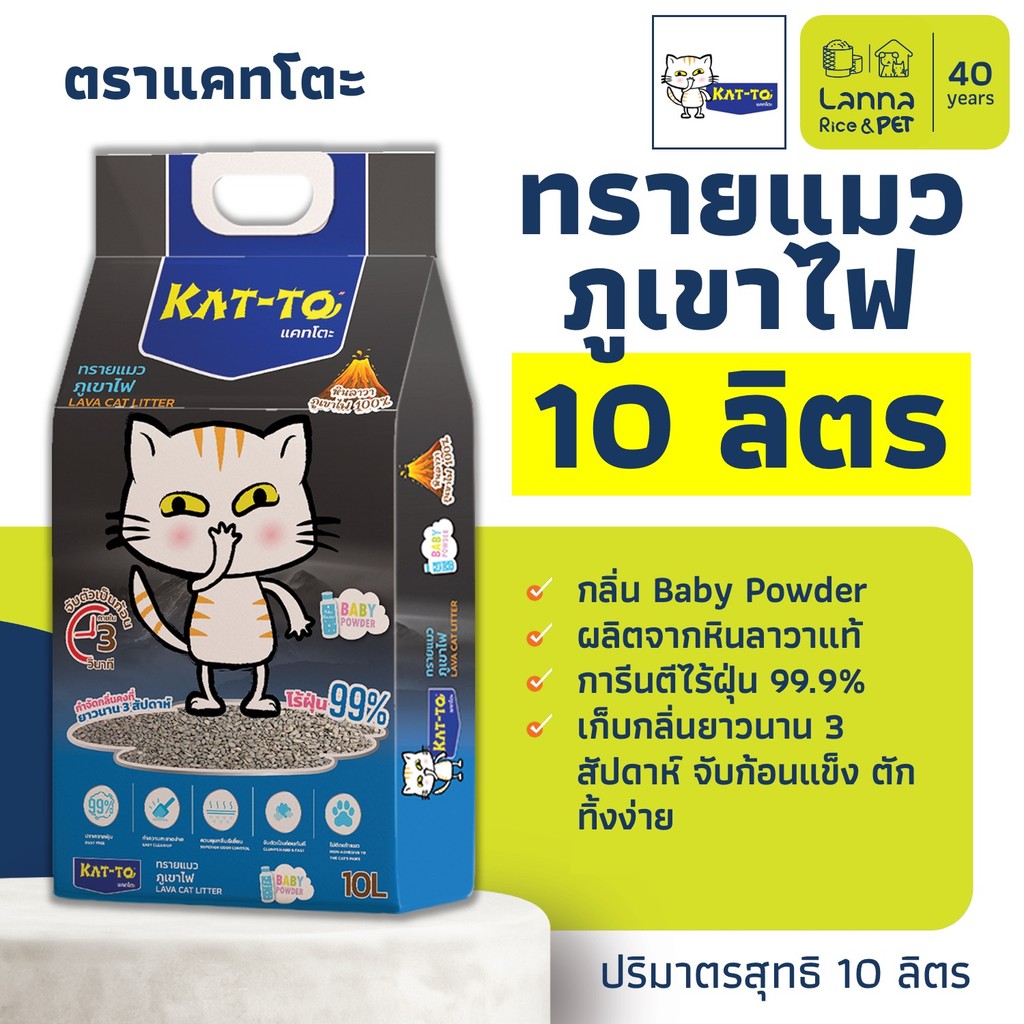 Kat-To (10ลิตร) ทรายแมว ภูเขาไฟ กลิ่นแป้งเด็ก แคทโตะ #katto 10Lx1ถุง