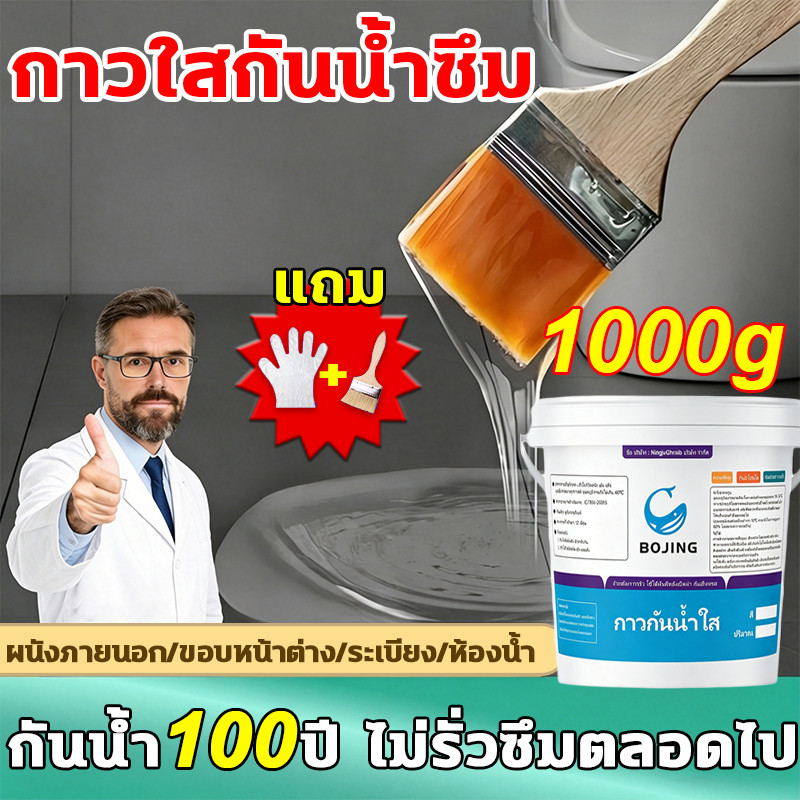 กันน้ำ 100 ปี กาวใสกันน้ำซึม แบบใส ใสแห้งไว กาวกันซึมแบบใส กาวกันน้ำรั่ว 1000g ซ่อมแซมรอยแตกของหลังคา ผนัง ห้องน้ำ