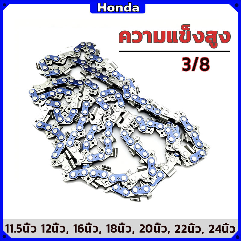 โซ่เลื่อยยนต์ Honda 11.5-24 นิ้ว คมมาก รับประกัน 100% เหมาะกับเลื่อยยนต์ทุกประเภท.
