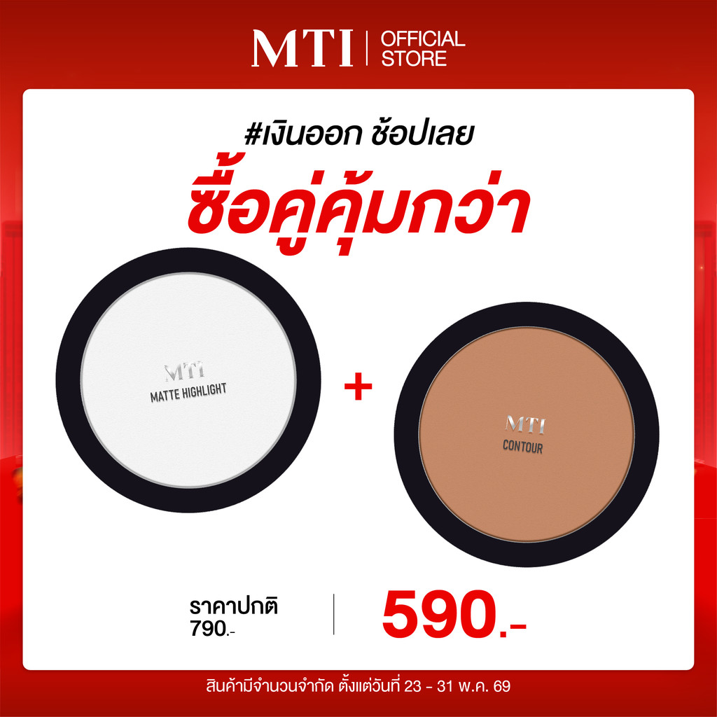 MTI MATTE HIGHLIGHT&CONTOUR แป้งไฮไลท์&คอนทัวร์หน้า เนื้อแมตต์ เนียนบางเบา  ขนาด 14 กรัม