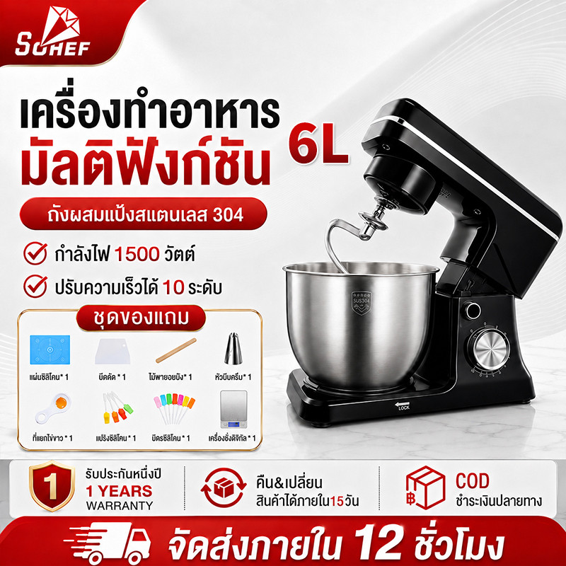 sohef 1500W เครื่องผสมอาหารแบบตั้งโต๊ะ