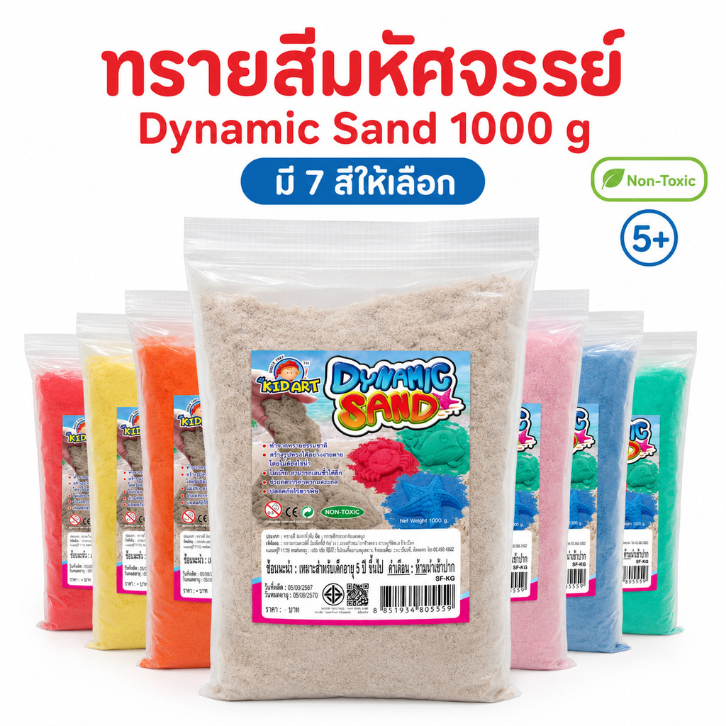 ทรายสีมหัศจรรย์ KIDART Dynamic Sand 1000 กรัม 7 สี ทรายปั้นเด็ก ของเล่นเสริมพัฒนาการ งานศิลปะ อายุ 5+