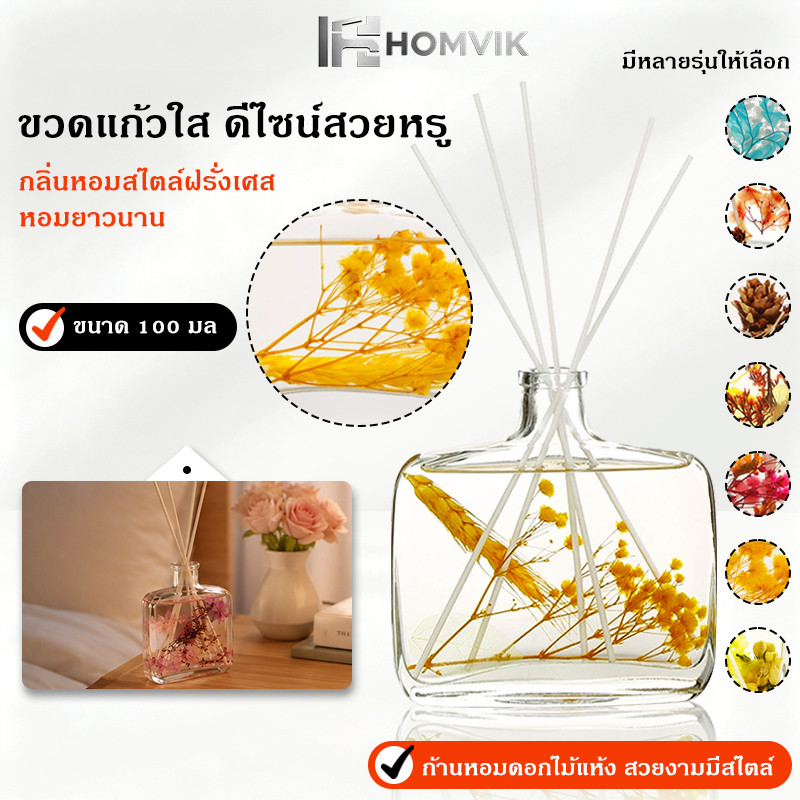 ก้านน้ำหอม 100มล น้ำหอมดับกลิ่น ก้านไม้หอมปรับอากาศ กลิ่นโรงแรมห้าดาว น้ำมันหอมระเหย น้ำหอมอโรม่า ก้านไม้หอม