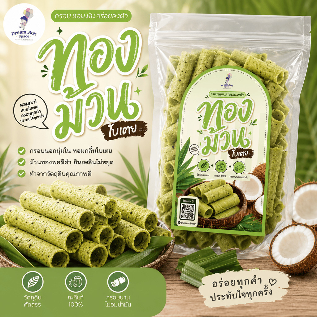 ทองม้วนใบเตย หอมใบเตยแท้ กรอบ อร่อย กลมกล่อม กรอบละมุน เคี้ยวเพลิน