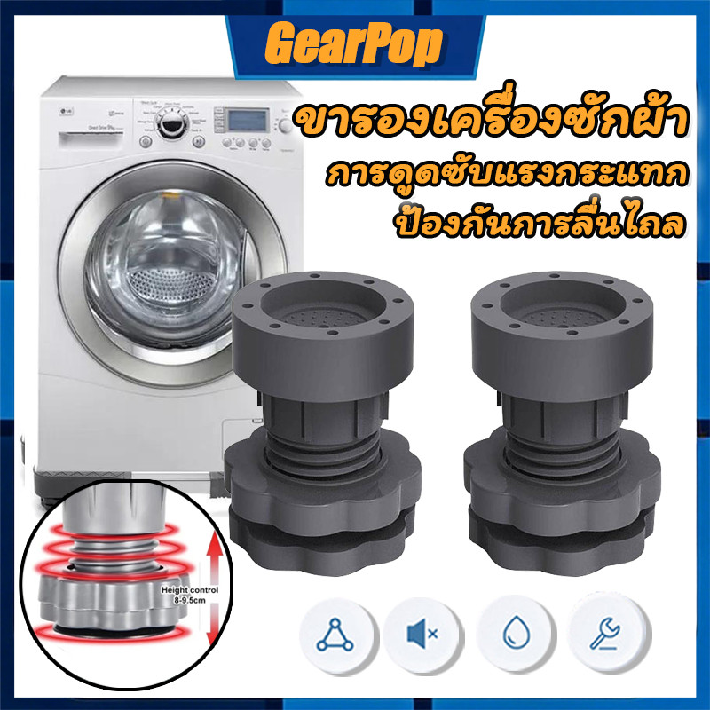 เซท4ชิ้น ขารองเครื่องซักผ้า ฐานรองเครื่องซักผ้า เครื่องซักผ้า ที่รองตู้เย็น ขายาง ฐานรองเครื่องซักผ้า
