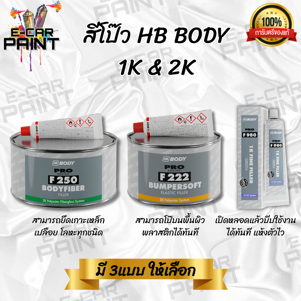 สีโป๊ว HB BODY PRO & 1K โป๊วพลาสติก บอดี้ไฟเบอร์ เลือกได้ มีหลายเกรด สีโป๊วรถยนต์ ยึดเกาะเหล็กได้ดี.