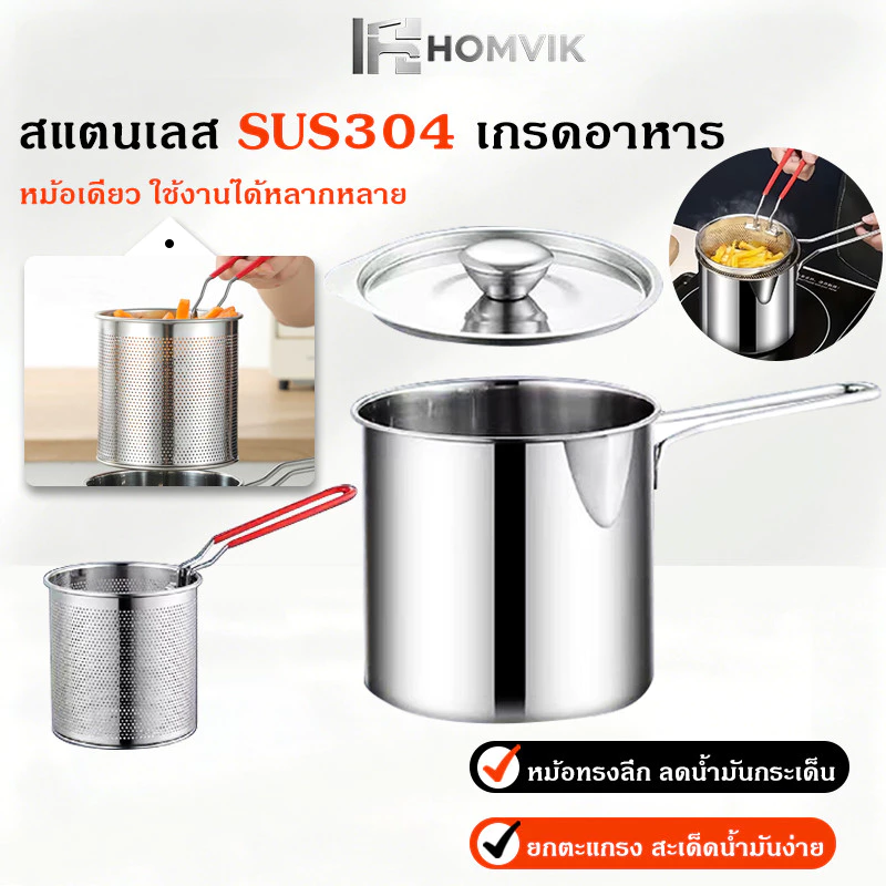 หม้อทอดสแตนเลส 304 หม้ออเนกประสงค์ มีด้ามจับ พร้อมตะกร้ากรองน้ำมัน ใช้กับเตาได้ทุกประเภท ทอดไก่ ต้มสุกี้ ลวกเส้น
