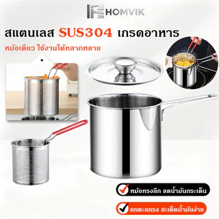 หม้อทอดสแตนเลส 304 หม้ออเนกประสงค์ มีด้ามจับ พร้อมตะกร้ากรองน้ำมัน ใช้กับเตาได้ทุกประเภท ทอดไก่ ต้มสุกี้ ลวกเส้น