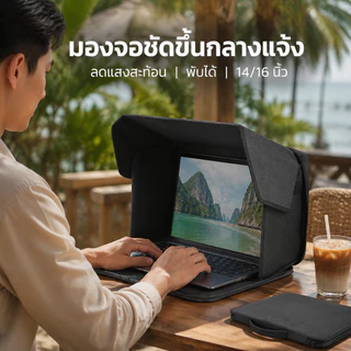 ที่บังแดดโน้ตบุ๊ก Laptop Sun Shade 14/16 นิ้ว ฮู้ดบังแสงจอ พับได้ พกพาง่าย ลดแสงสะท้อน ใช้กลางแจ้ง