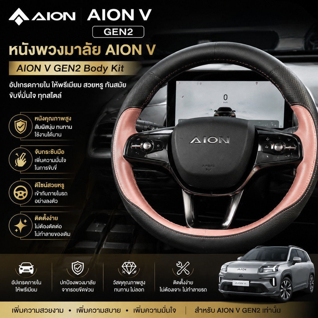 [READY]AION V หนังพวงมาลัย AION V GEN2 Body Kit aion v gen2 ตกแต่งรถอะไหล่รถยนต์ DBMJ PFGX