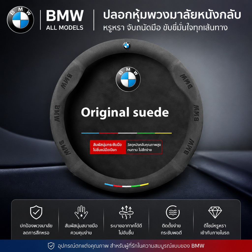 เหมาะสําหรับ BMW Mini M Performance E46 E60 E87 E90 F30 G30 G28 X1 X3 X5 X6 รถ Suede Anti-slip พวงมา
