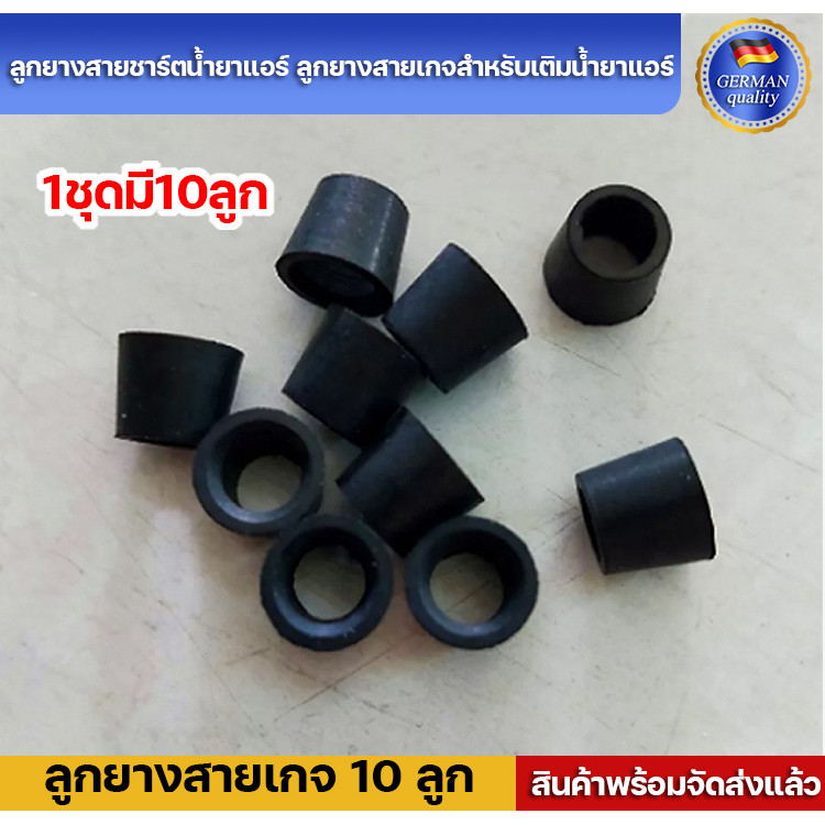 ลูกยางสายชาร์ตน้ำยาแอร์ ลูกยางสายเกจสำหรับเติมน้ำยาแอร์ 1ชุดมี10ลูก(ร้านค้าคนไทย สินค้าส่งจากในไทย)