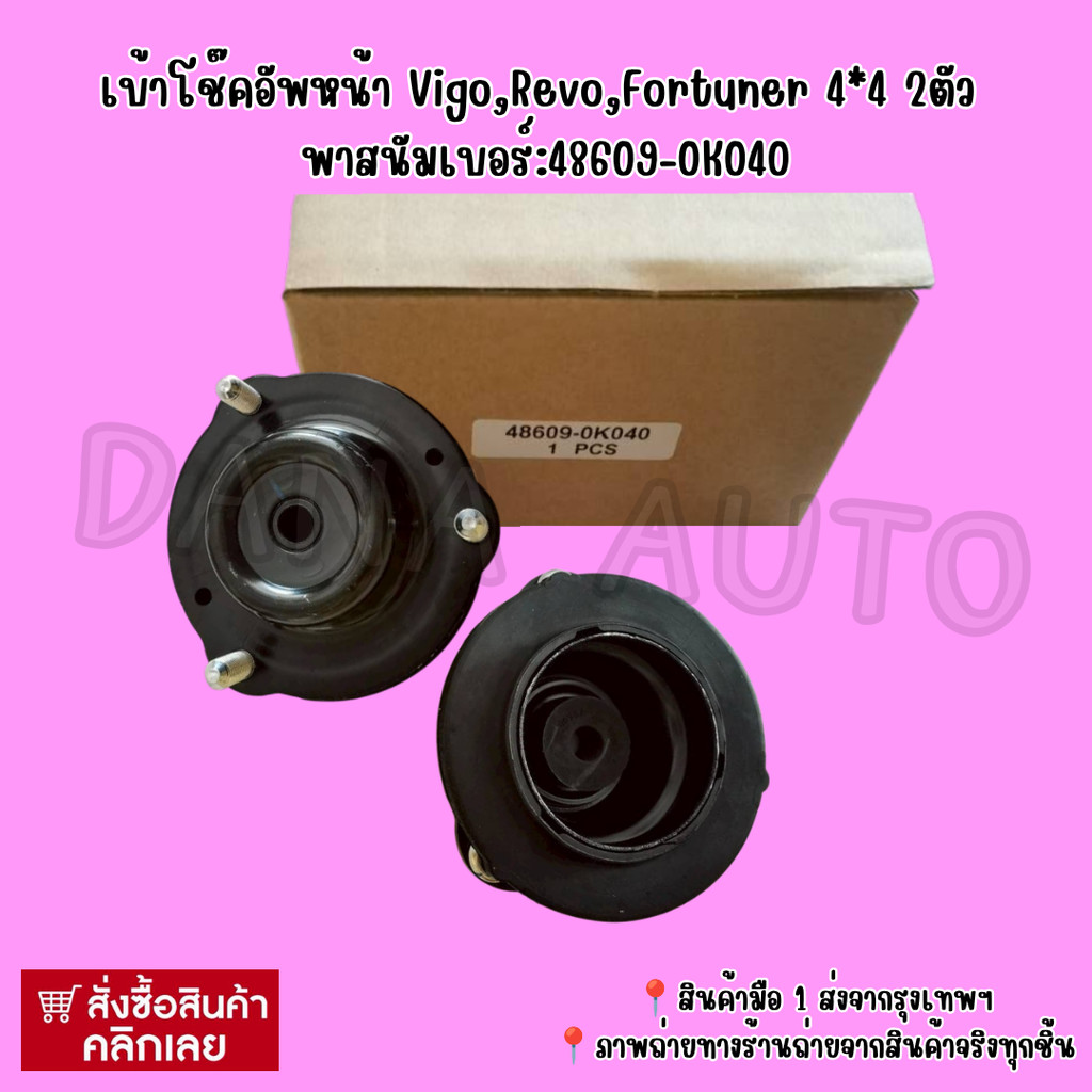 เบ้าโช๊คอัพหน้า Vigo,Revo,Fortuner 4*4 2ตัว พาสนัมเบอร์:48609-0K040