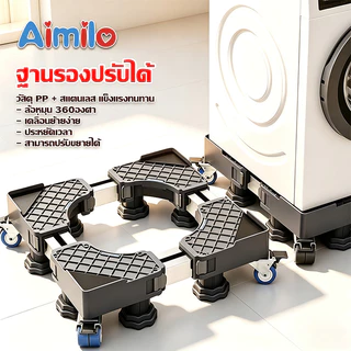 Aimilo ฐานรองเครื่องซักผ้าและตู้เย็น ปรับขนาดความสูงได้ ล้อหมุน 360° รับน้ำหนัก 300kg ลดแรงสั่นสะเทือน