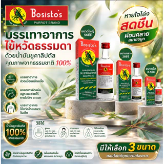 Bosisto's น้ำมันยูคาลิปตัส ตรานกแก้ว แท้บริสุทธิ์ 100% (ขนาด 8.5 / 28 / 56 ซีซี)[พร้อมส่ง] น้ำมันยูคาลิปตัส โบสิสโต