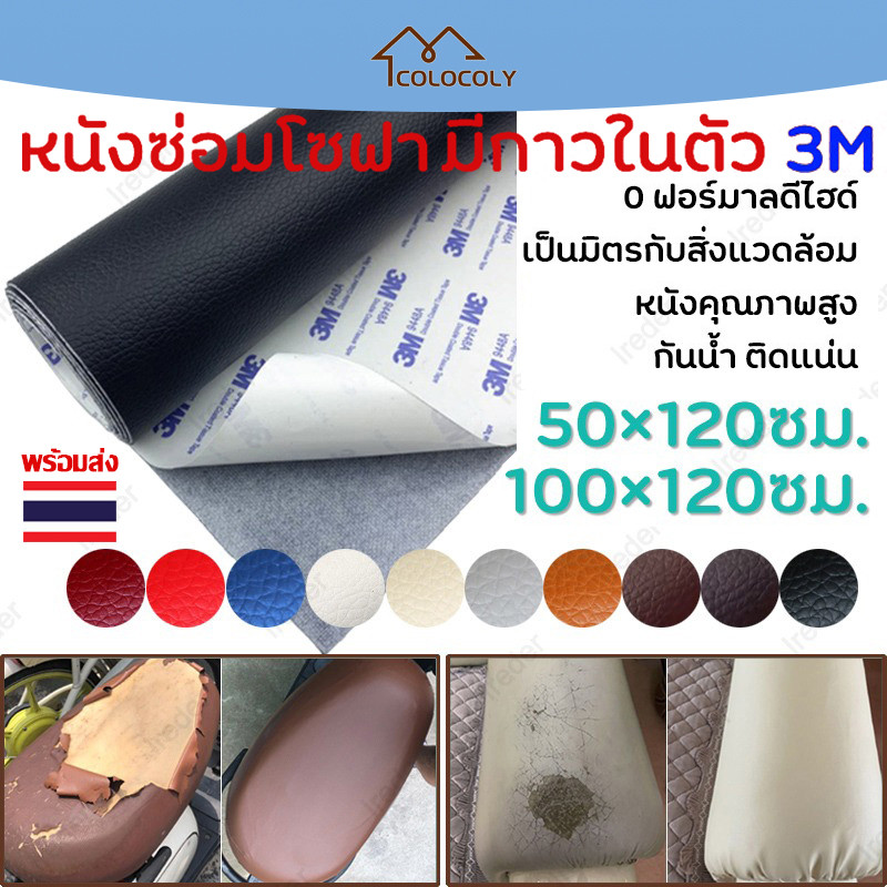 50x120cmหนังเทียนัมกาวในติว(3M)หนังซอมโซฟาแพทซ่หนังซอมแผ่นหนังปะโซฟาติดแน่นทนทานกนน้ำหนาซ่อมแซมโซฟาเ