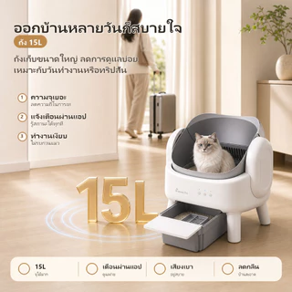 [PetSmart]ห้องน้ำแมวอัตโนมัติ กระบะทรายแมวอัตโนมัติ 15L APP เก็บกลิ่น ลดทรายกระเด็น ทำความสะอาดเอง