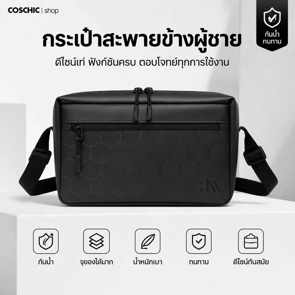 กระเป๋าสะพายข้างผู้ชาย Coschic รุ่นใหม่ กันน้ำ กันรอย กันฝุ่น ช่องใส่แท็บเล็ต โทรศัพท์ Power Bank สไตล์ Streetwear