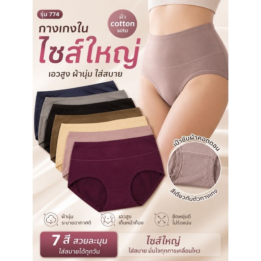 774 กางเกงใน กางเกงในผู้หญิง กางเกงชั้นใน เอวสูง ฟรีไซส์ เทียบเท่า 3XL ผ้า Cotton ผสม
