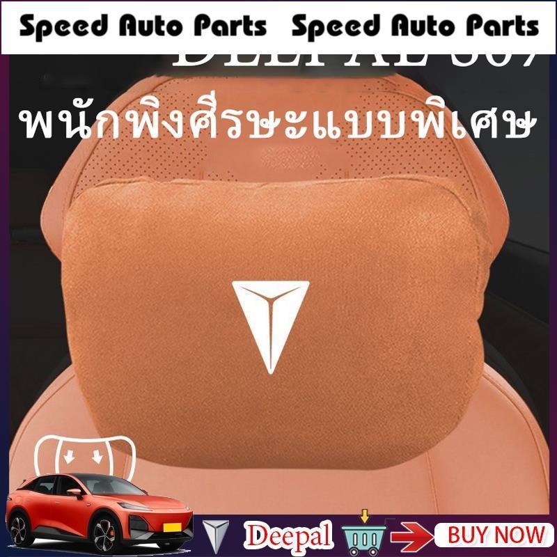 deepal s07 /deepal s05พนักพิงศีรษะและเอวพิเศษ, อุปกรณ์ตกแต่งภายในรถยนต์, หมอนรองคอ, หมอนรองนั่ง, พนั