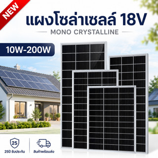 แผงโซล่าเซลล์ 18V 10W 20W 30W 50W 100W 200W พร้อมสาย Solar Cell โซล่าเซลล์ Solar Panel กันน้ำ กันฟ้าร้องฟ้า