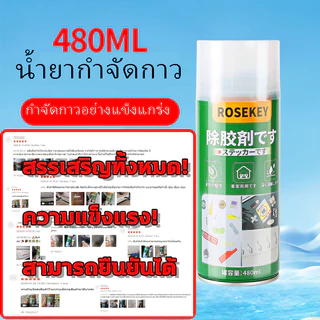 🔥3 วินาทีสะอาด🚕 สเปรย์ขจัดคราบกาว 480ml สเปรย์ลอกกาว น้ำยา ลอกสติ๊กเกอร์ น้ำยาขจัดคราบเทปกาว ล้างคราบกาว คราบเทป