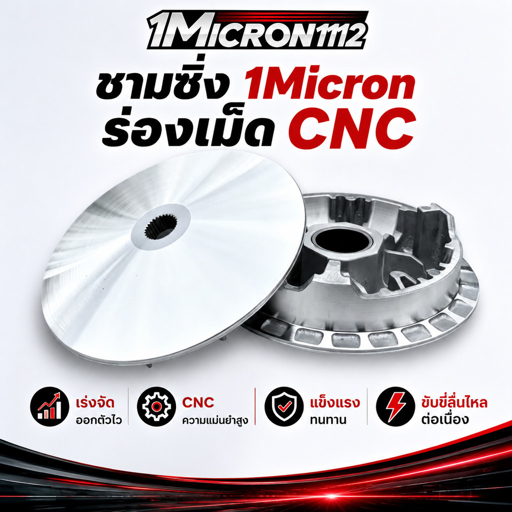 ชามซิ่ง CNC 1Micron1112 เพิ่มอัตราเร่ง สายซิ่ง Honda Lead Giorno