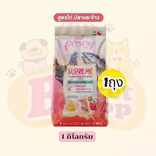 (แบ่งขาย kg)อาหารเม็ด Pramy Supreme พรามี่ ซูพรีม เหมาะสำหรับแมวทุกช่วงวัย แบบแบ่งขาย ขนาด 800-1kg