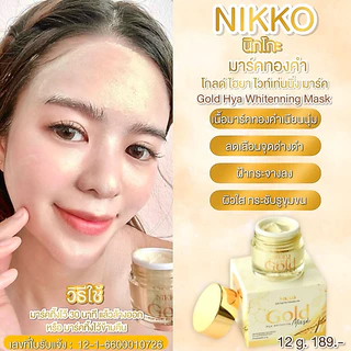 <มาร์คทองคำ> นิกโกะ โกลด์ไฮยาไวท์เท่นนิ่งมาร์ค // 10 g.// หน้าเด้งเพียงมาร์ค 30 นาที!! Nikko Gold Hya Whitenning Mask