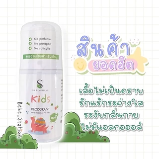 SYA Kids Deodorant โรลออนระงับกลิ่นกาย สูตรอ่อนโยนสำหรับเด็ก