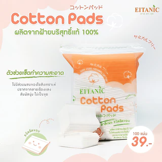อายตานิค สำลีแผ่นรีดขอบ ฝ้ายบริสุทธิ์ 100% Cotton Pads
