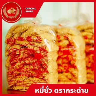 หมี่ฮ่องกง 1 กิโลกรัม x 10 ห่อ ตรากระต่าย - Hong Kong Style Noodles หมี่ซั่วเจ ไม่ใส่วัตถุกันเสีย เก็บได้นาน 2 ปี