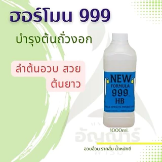ฮอร์โมนถั่วงอก999 (ปุ๋ยบำรุงถั่วงอก) 1000ml.