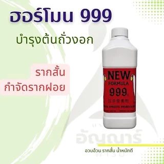 ฮอร์โมน999 บำรุงต้นถั่วงอก (โปร 3 ขวด เลือกสีทางแชท) ขนาด 1000ml. ไม่ระบุร้านส่งแดงเขียวฟ้าไปนะคะ