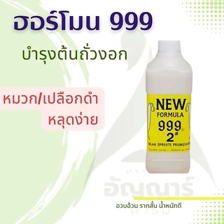 ฮอร์โมน999 บำรุงต้นถั่วงอก (โปร 3 ขวด เลือกสีทางแชท) ขนาด 1000ml. ไม่ระบุร้านส่งแดงเขียวฟ้าไปนะคะ