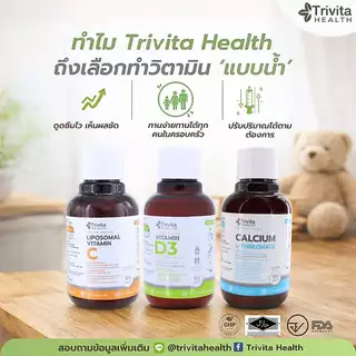 Trivita Health Vitamin D3 (Liquid)/ ไตรวิต้าเฮลท์ วิตามินดี3 (ชนิดน้ำ)