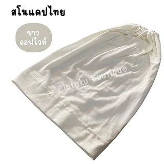 อินเนอร์ หมวกในผ้ายืดเรย่อน สโนแคปไทย