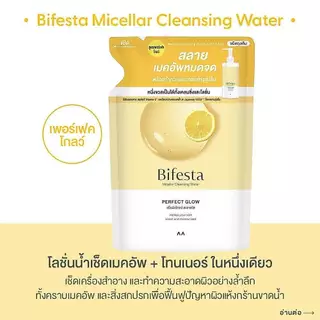 Bifesta Micellar Cleansing Water Perfect Glow Refill 360Ml บิเฟสต้า ไมเซล่า เคลนซิ่ง วอเตอร์ เพอร์เฟค โกลว์ รีฟิล 360มล.