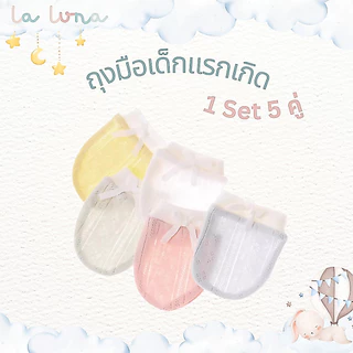 La Luna ถุงมือเด็กแรกเกิด กันขีดข่วน 1 เซต 5 คู่