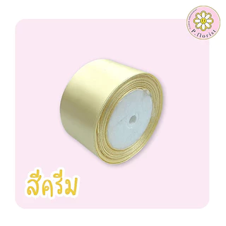 ริบบิ้นผ้าซาตินแกนโฟม หน้ากว้าง 5 ซม.ความยาว25หลา R506 ริบบิ้นผ้าห่อช่อ ริบบิ้นผ้าสีพื้น DIY พร้อมส่ง