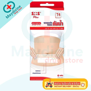พลาสเตอร์ใสกันน้ำ SOS Plus T1 T2 T3 T4 2X2 2X4 3X3 S มินิ พลาสเตอร์กันน้ำ ปิดแผล