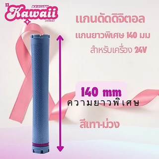 แกนดัดดิจิตอล ความยาวพิเศษ14 cm 12.5 cm และ 11 cm สำหนับเครื่องดัด 24v 2 ขั้ว