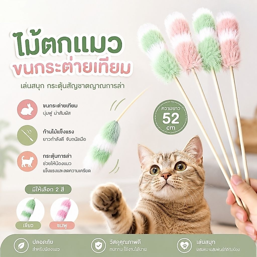 ไม้ล่อแมวขนกระต่ายเทียม รุ่น Premium ความยาว 52 ซม.