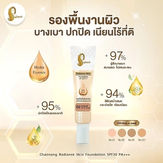 [แพ็ค 3 หลอด สุดคุ้ม] รองพื้นเจ้านาง (15ก.) - Chaonang Radiance Skin Foundation SPF30 PA+++ 15g.