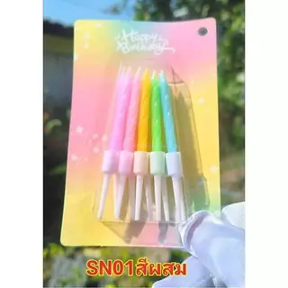 (ขายส่ง50ชิ้น/ชุด) เทียนวันเกิดแบบสั้นSN01 SM01 SN06 พร้อมส่ง