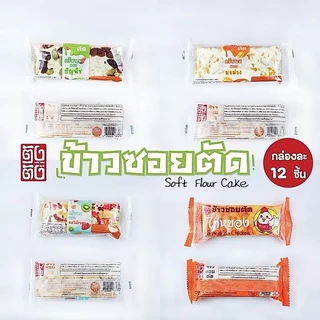 ขนมข้าวซอยตัดตราตังตัง 1กล่อง12ชิ้น มี4รสชาติ ไม่คละรส มะม่วง ไก่หย็อง ผลไม้รวมและธัญพืช
