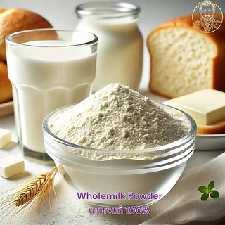 Fonterra Whole Milk Powder นมผงพรีเมียมจากนิวซีแลนด์ | หอมมัน ใช้ชงดื่ม-ทำขนม | ขนาด 25 กก.